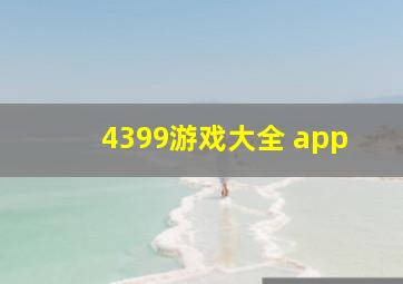 4399游戏大全 app